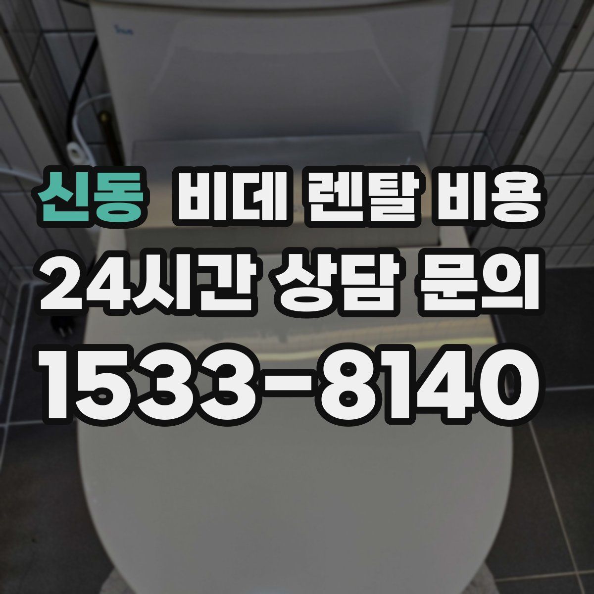 신동 비데 렌탈 비용