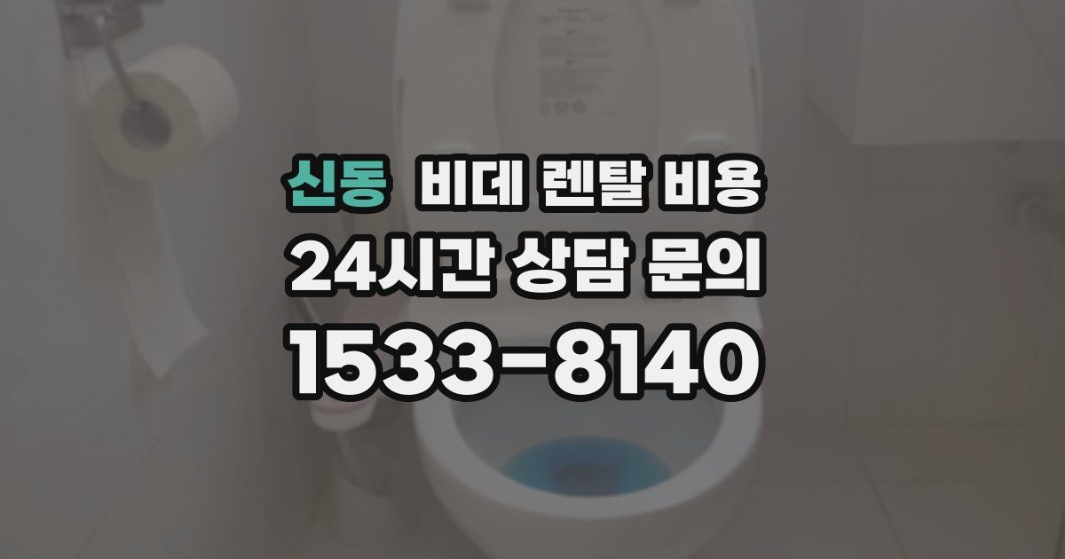 신동 비데 렌탈 비용