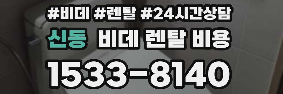 신동 비데 렌탈 비용