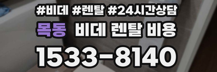 목동 비데 렌탈 비용