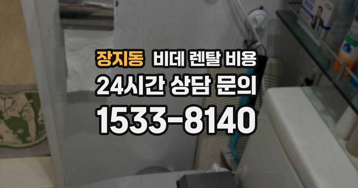 장지동 비데 렌탈 비용