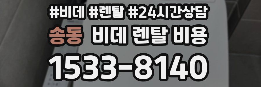 송동 비데 렌탈 비용