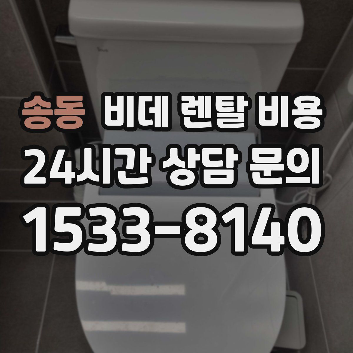 송동 비데 렌탈 비용