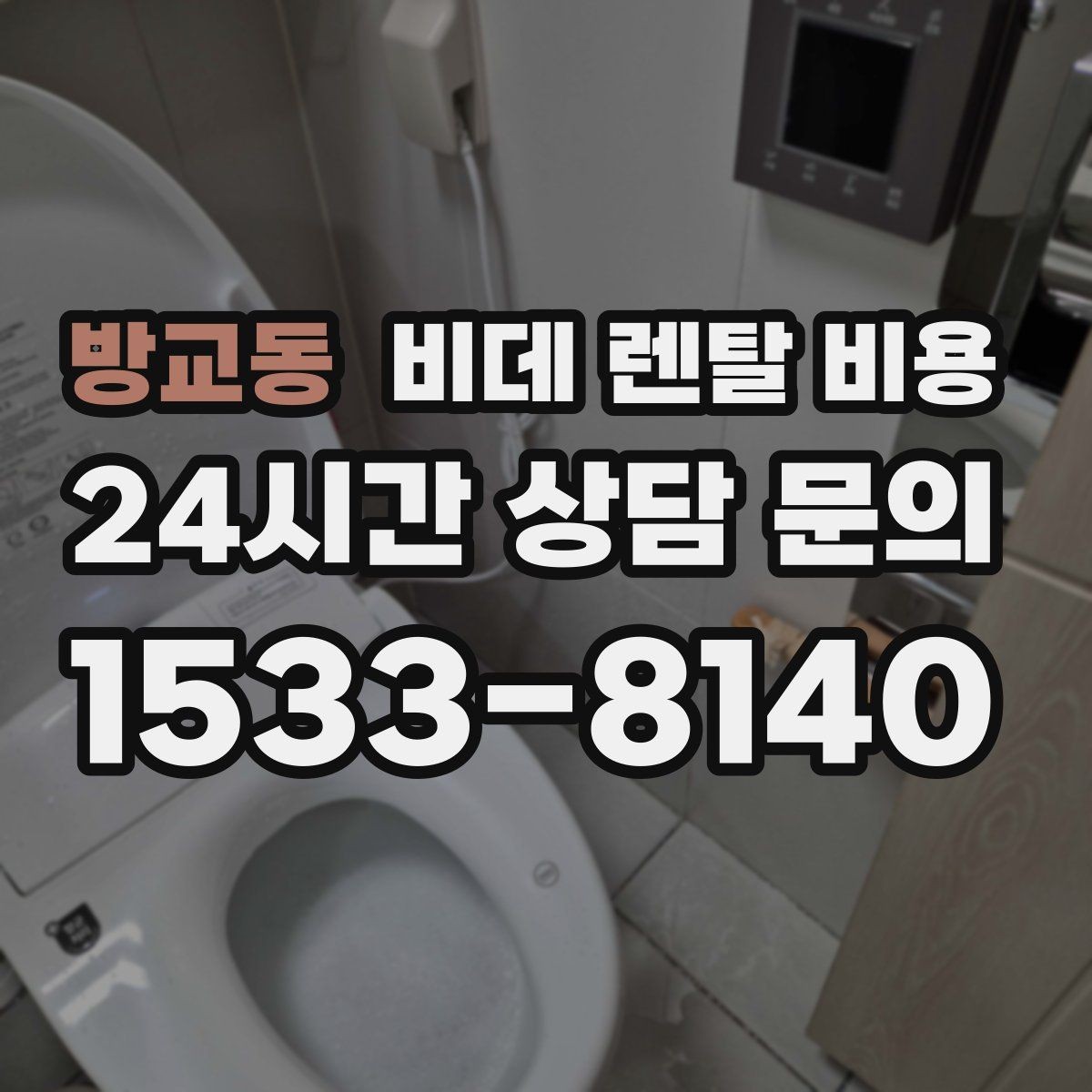 방교동 비데 렌탈 비용 가격표만으로 판단하면 안 되는 항목