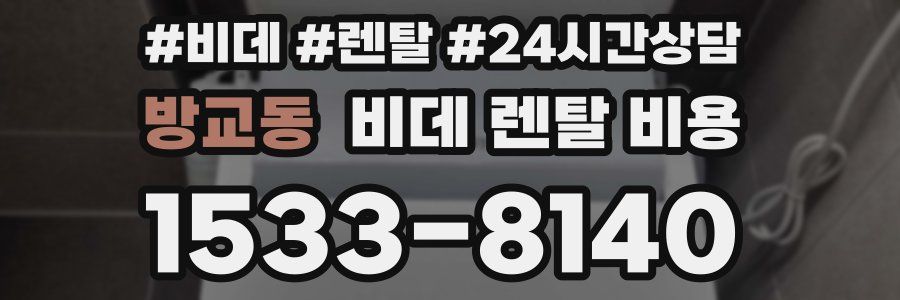 방교동 비데 렌탈 비용