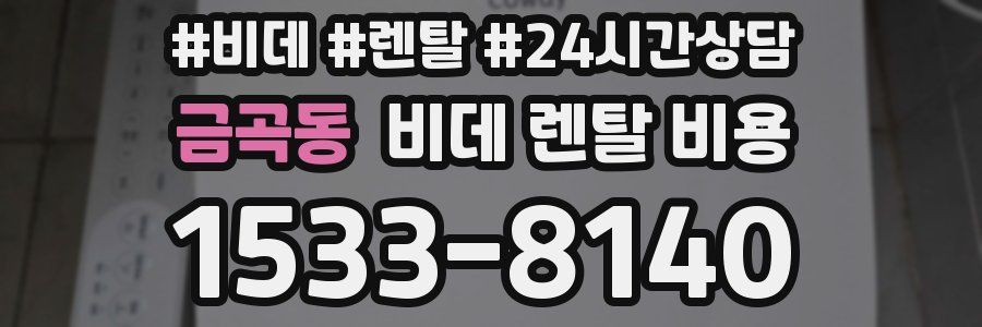 금곡동 비데 렌탈 비용