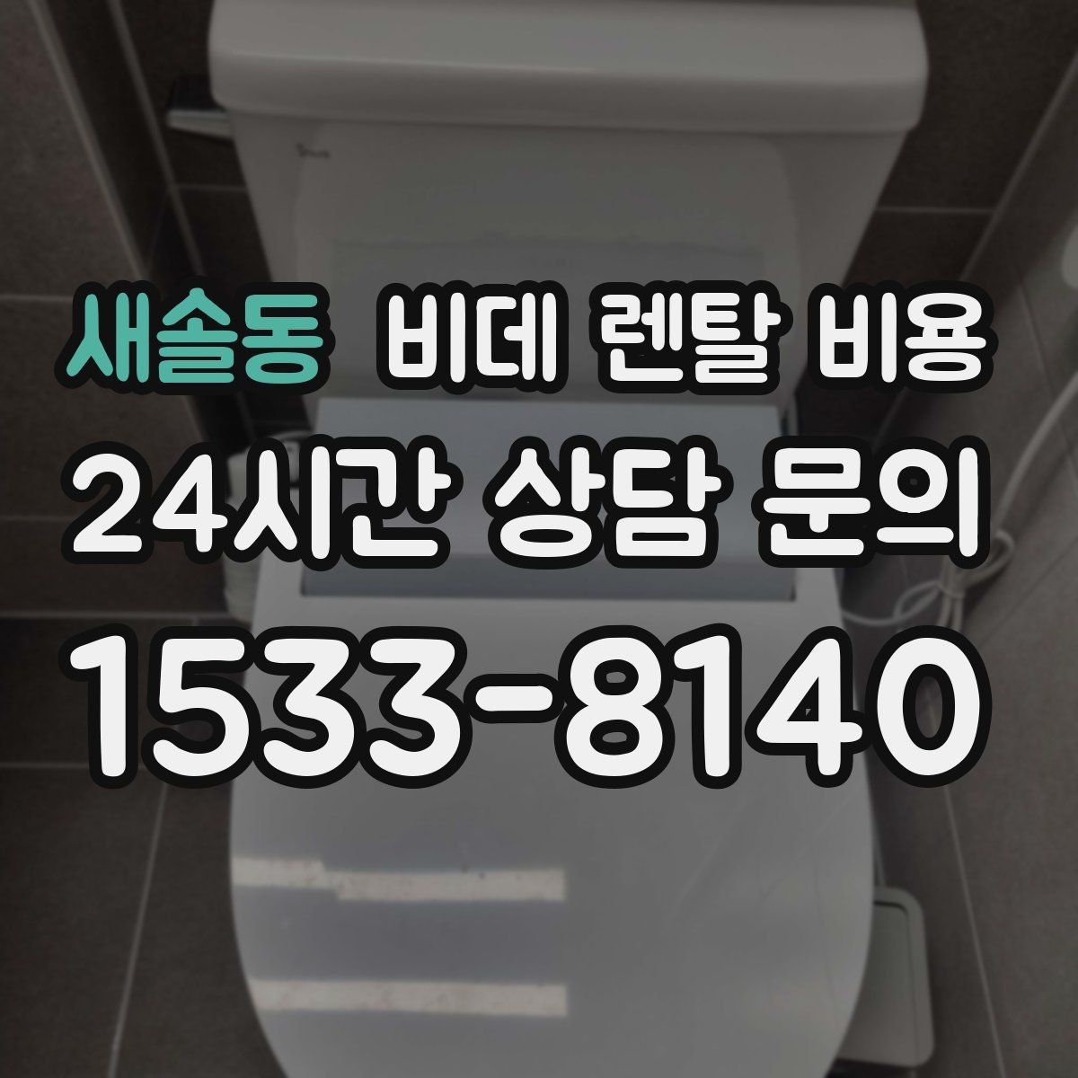새솔동 비데 렌탈 비용 렌탈 조건이 비슷해 보여도 다른 점