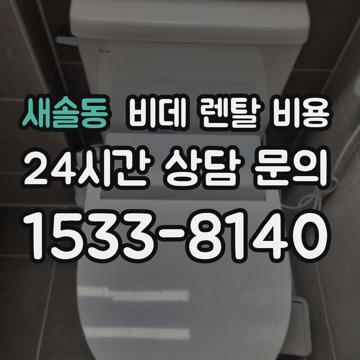 새솔동 비데 렌탈 비용