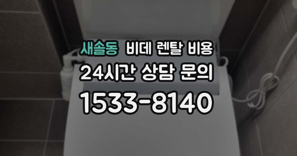 새솔동 비데 렌탈 비용