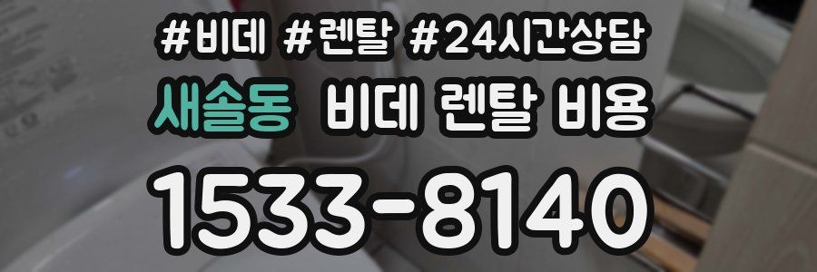 새솔동 비데 렌탈 비용