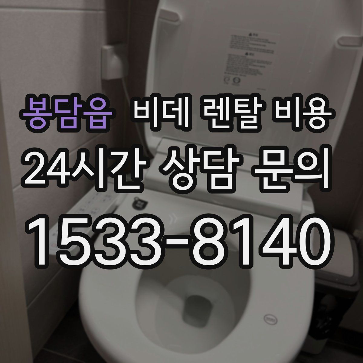 봉담읍 비데 렌탈 비용