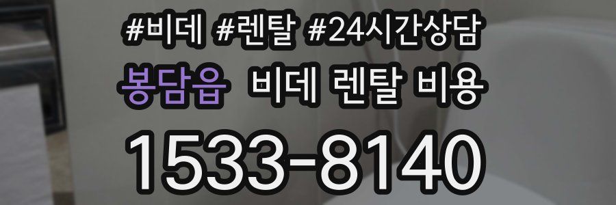 봉담읍 비데 렌탈 비용