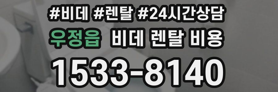 우정읍 비데 렌탈 비용