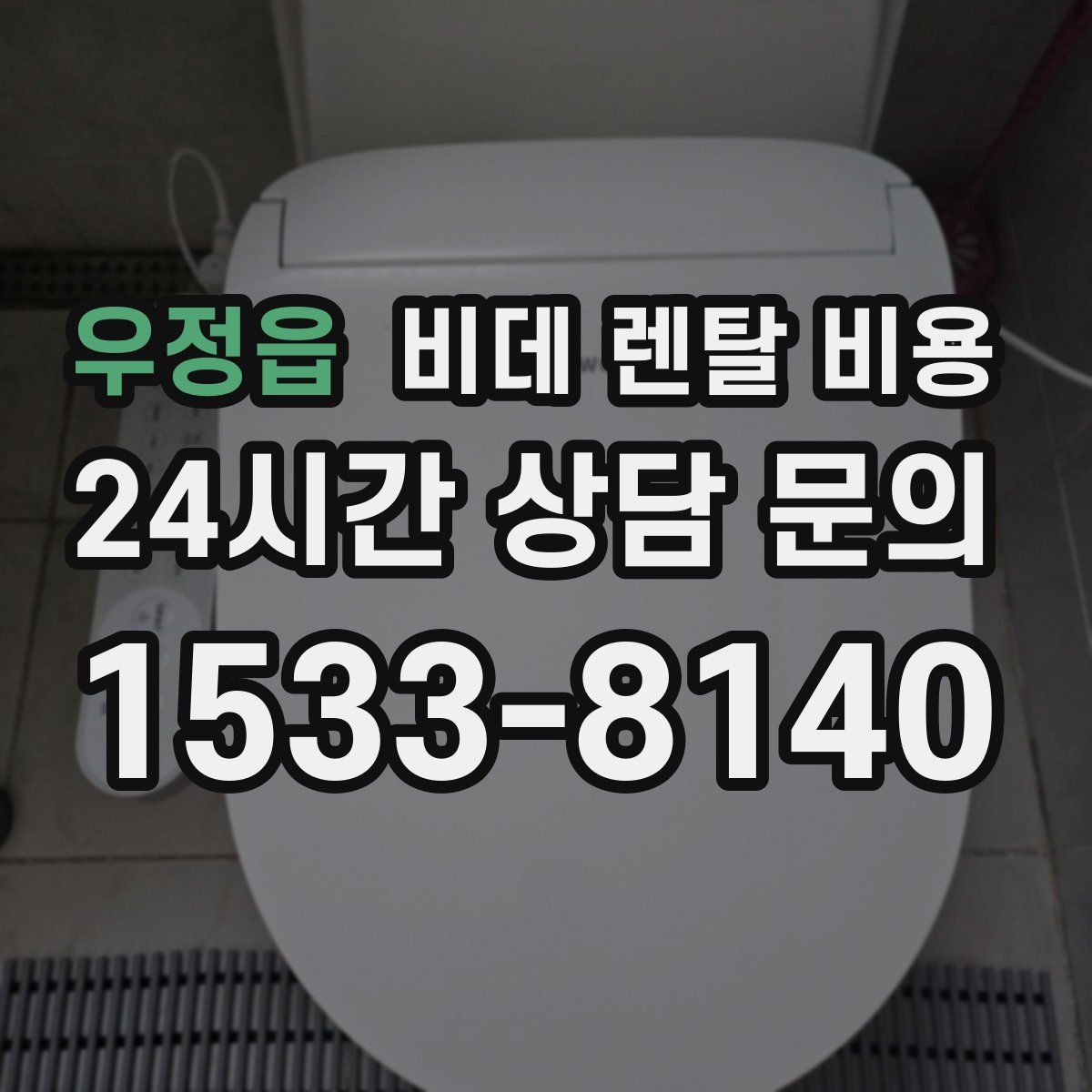 우정읍 비데 렌탈 비용