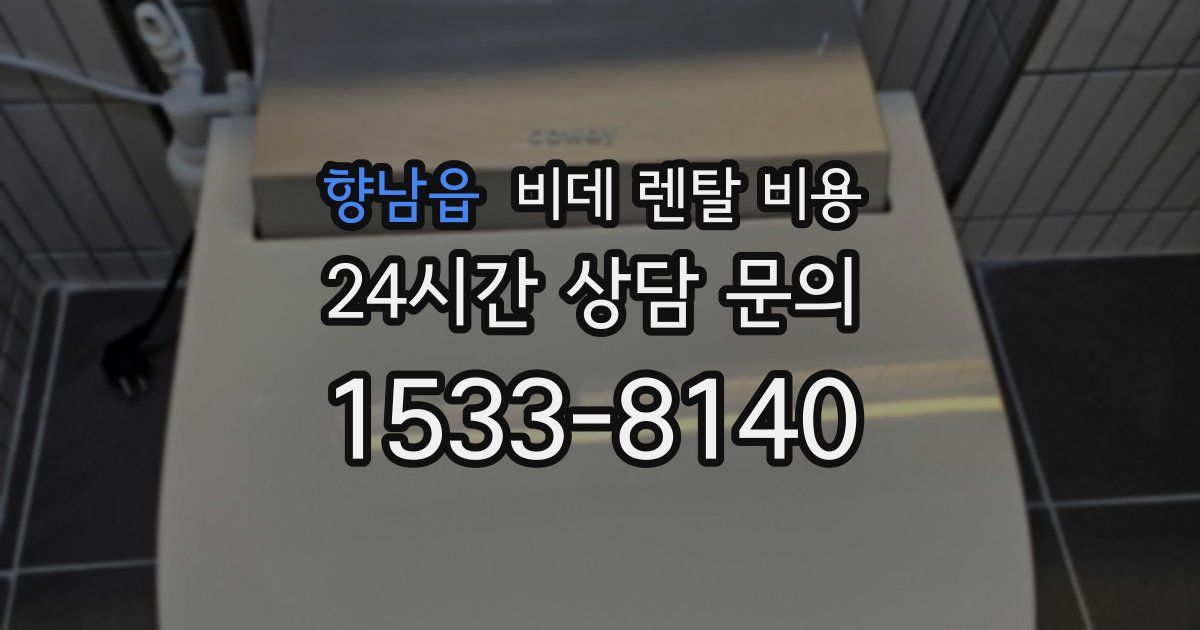 향남읍 비데 렌탈 비용