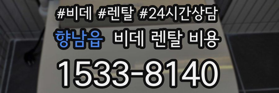 향남읍 비데 렌탈 비용