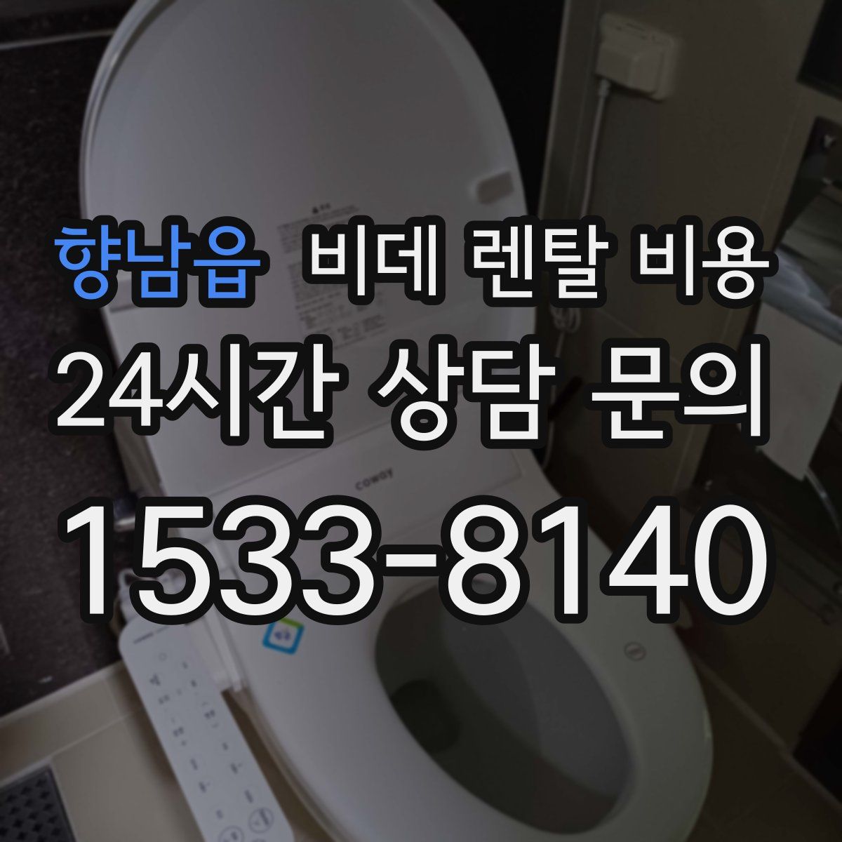 향남읍 비데 렌탈 비용