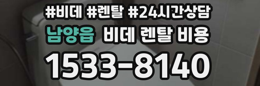 남양읍 비데 렌탈 비용
