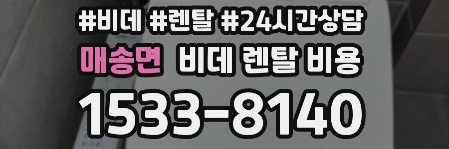 매송면 비데 렌탈 비용