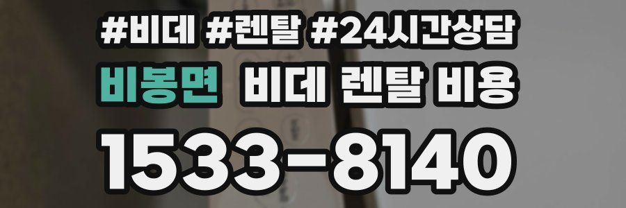 비봉면 비데 렌탈 비용