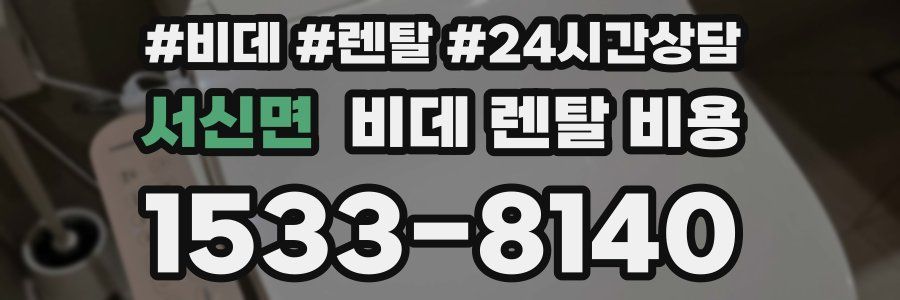 서신면 비데 렌탈 비용