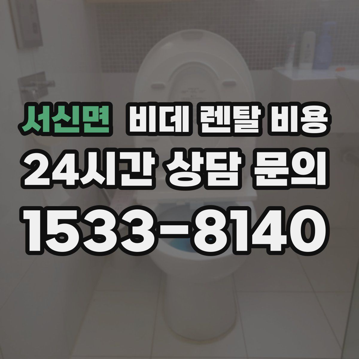 서신면 비데 렌탈 비용