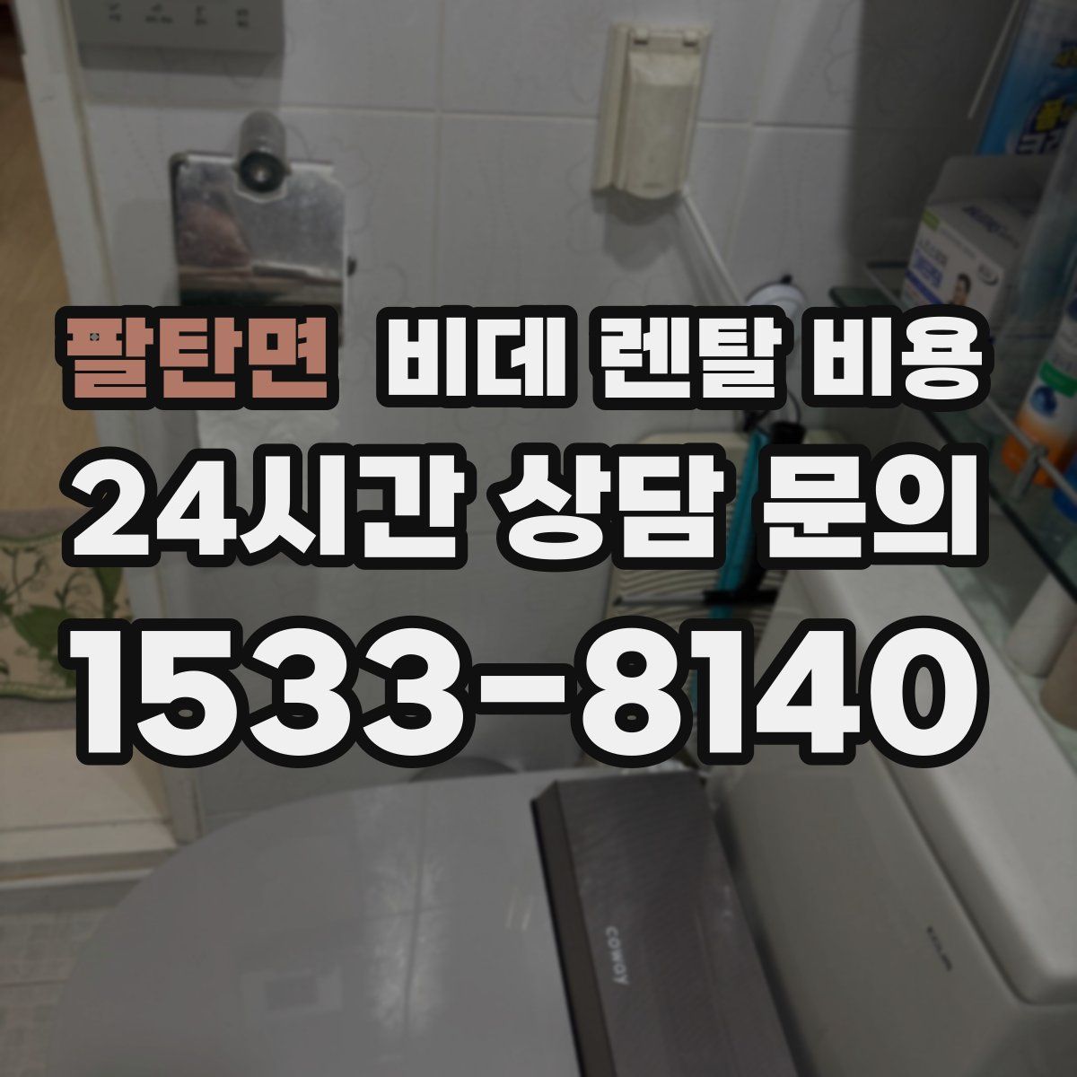팔탄면 비데 렌탈 비용
