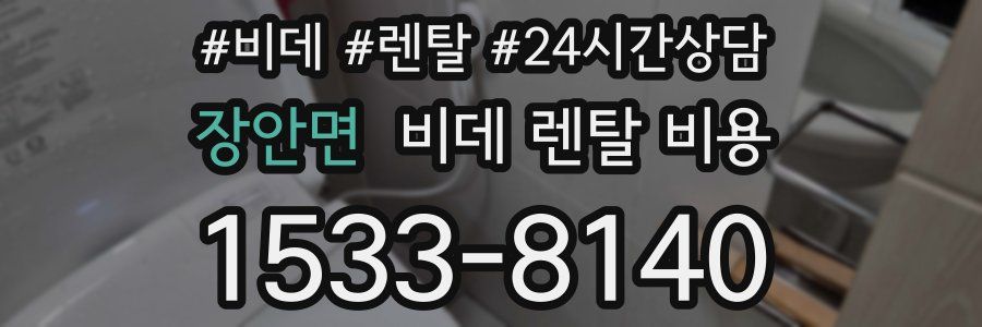 장안면 비데 렌탈 비용