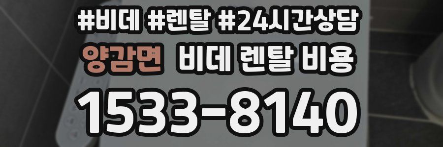 양감면 비데 렌탈 비용