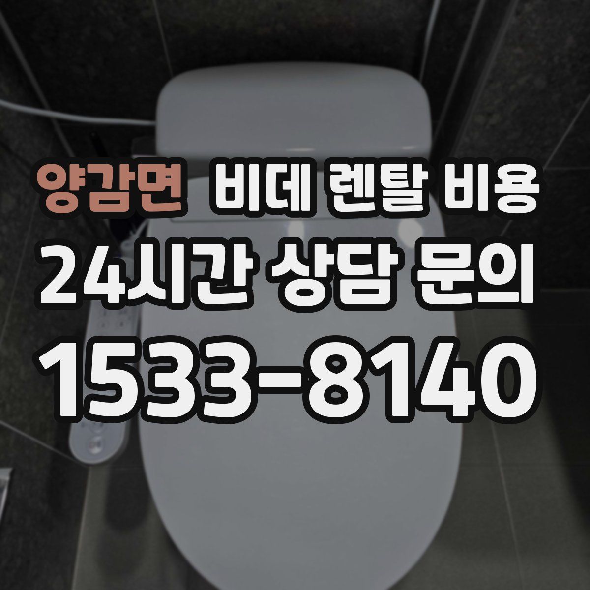 양감면 비데 렌탈 비용