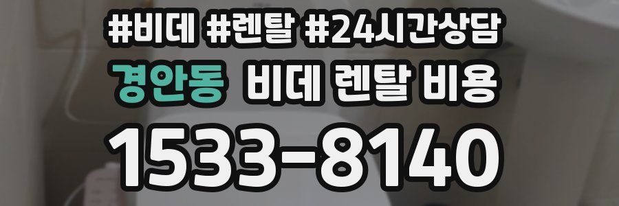 경안동 비데 렌탈 비용