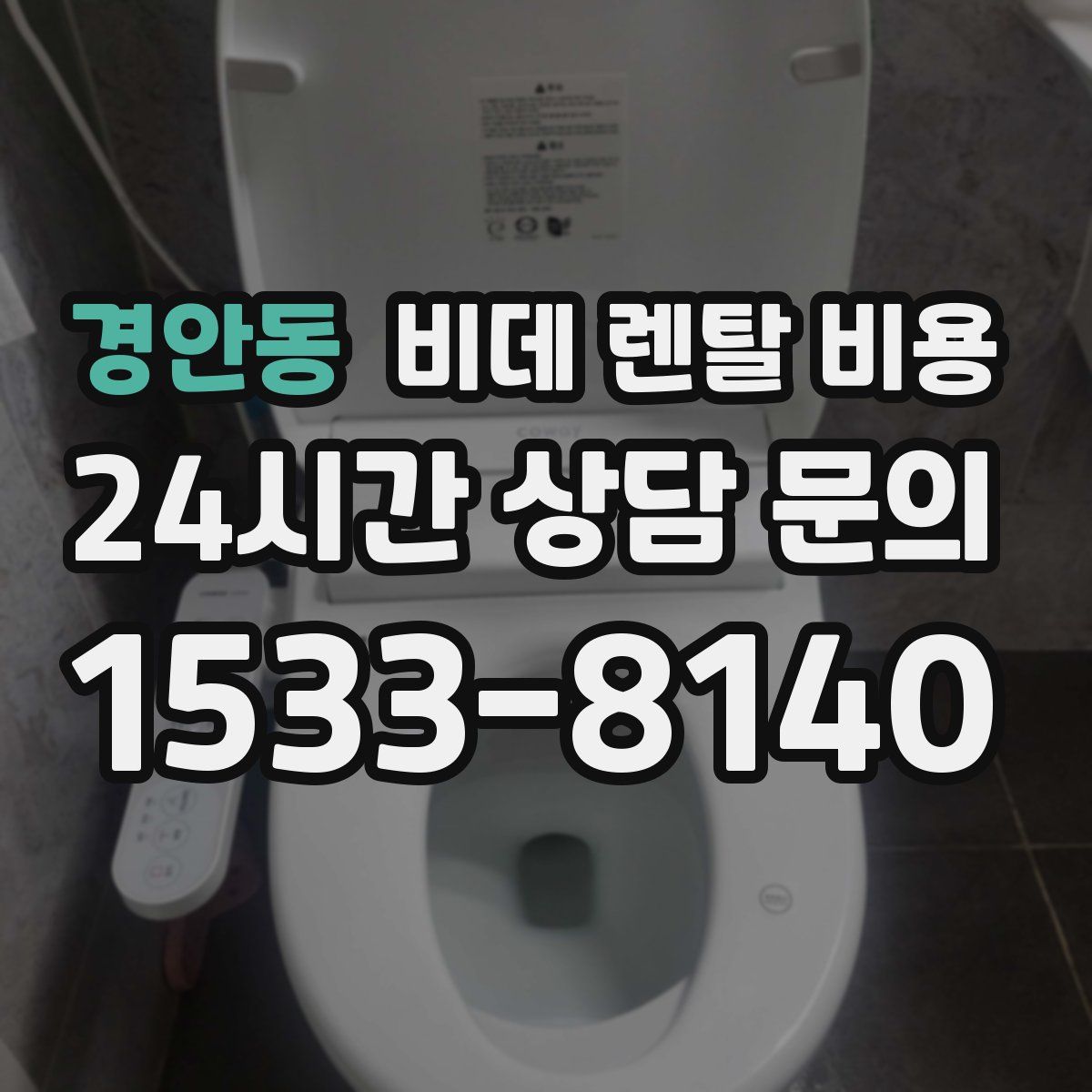 경안동 비데 렌탈 비용