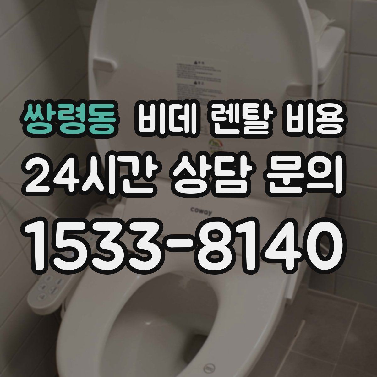 쌍령동 비데 렌탈 비용 기능 과잉보다 중요한 실사용 기준