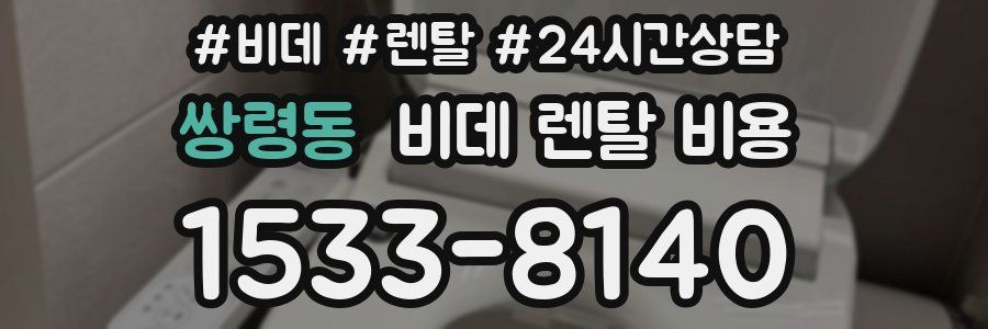 쌍령동 비데 렌탈 비용