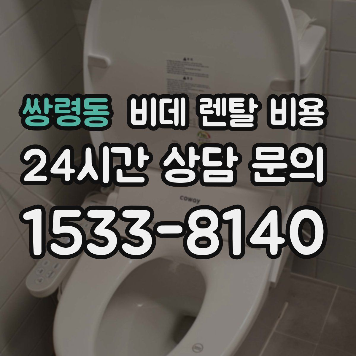쌍령동 비데 렌탈 비용