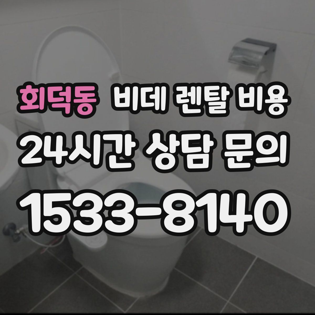 회덕동 비데 렌탈 비용