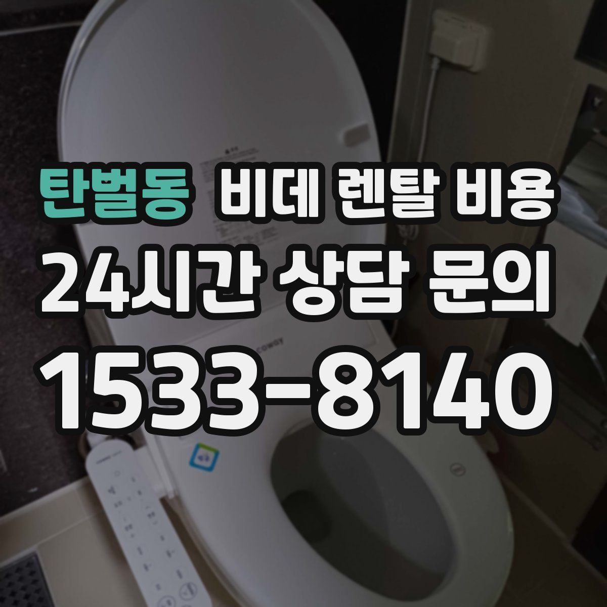 탄벌동 비데 렌탈 비용