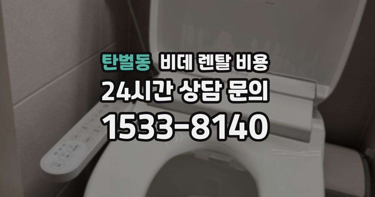 탄벌동 비데 렌탈 비용