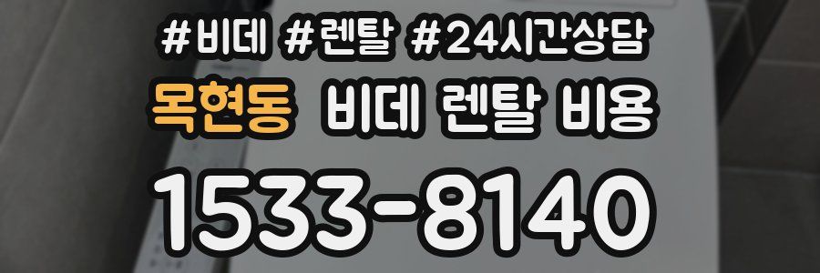 목현동 비데 렌탈 비용