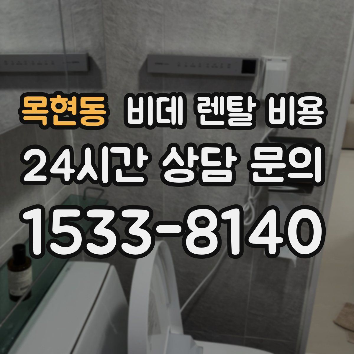 목현동 비데 렌탈 비용