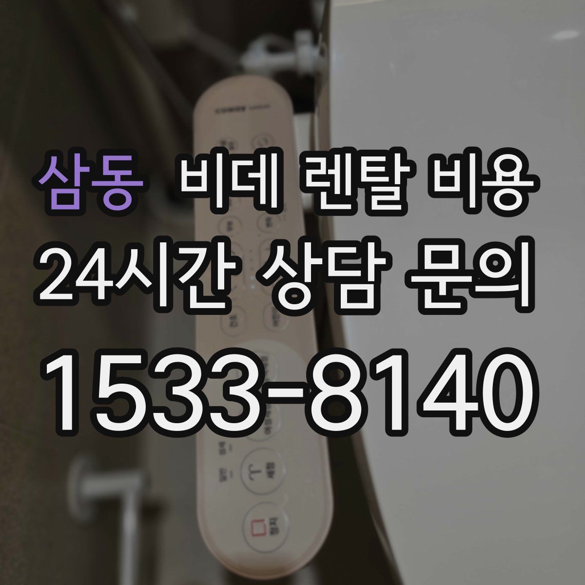 삼동 비데 렌탈 비용