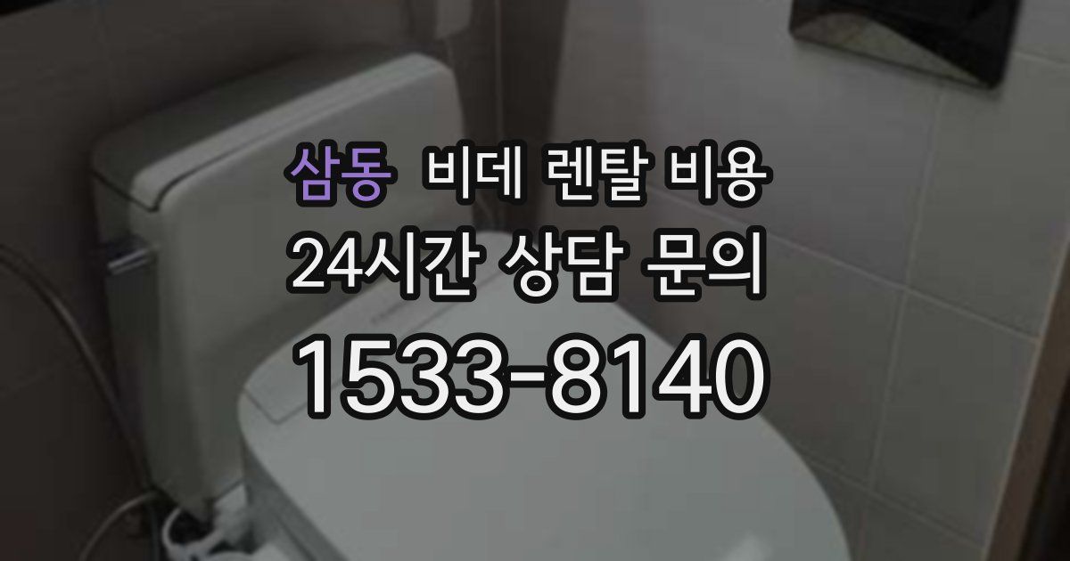 삼동 비데 렌탈 비용