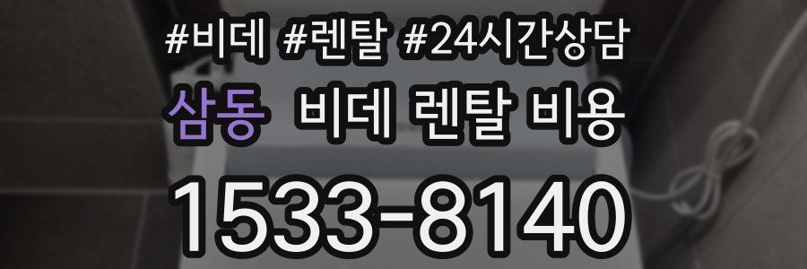 삼동 비데 렌탈 비용