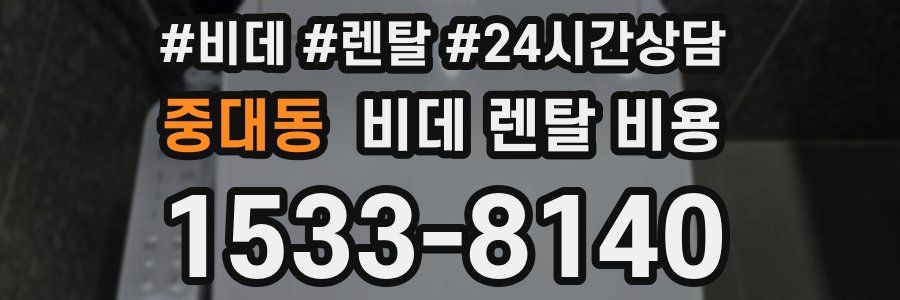 중대동 비데 렌탈 비용
