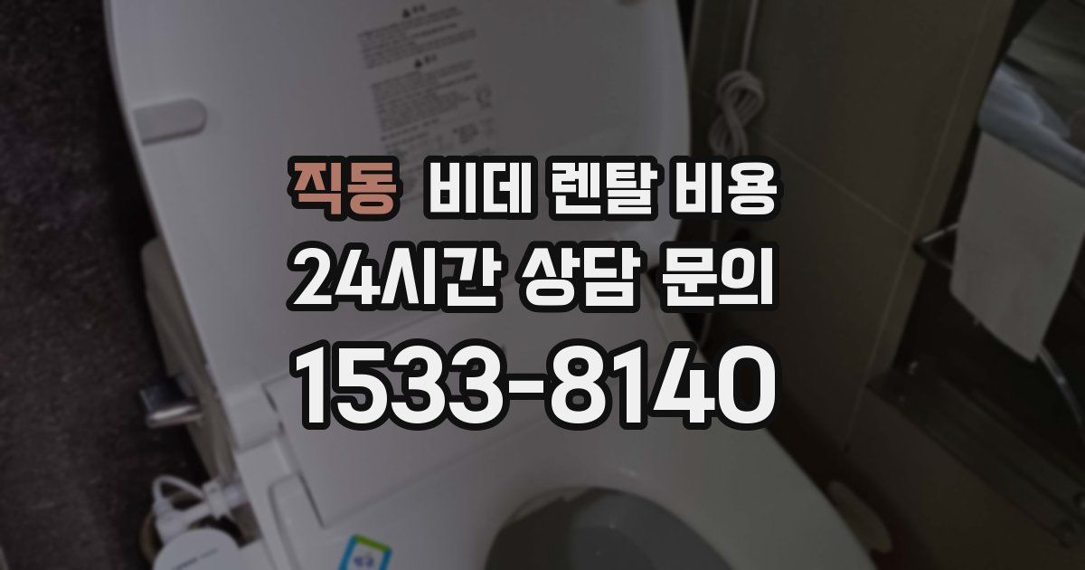 직동 비데 렌탈 비용