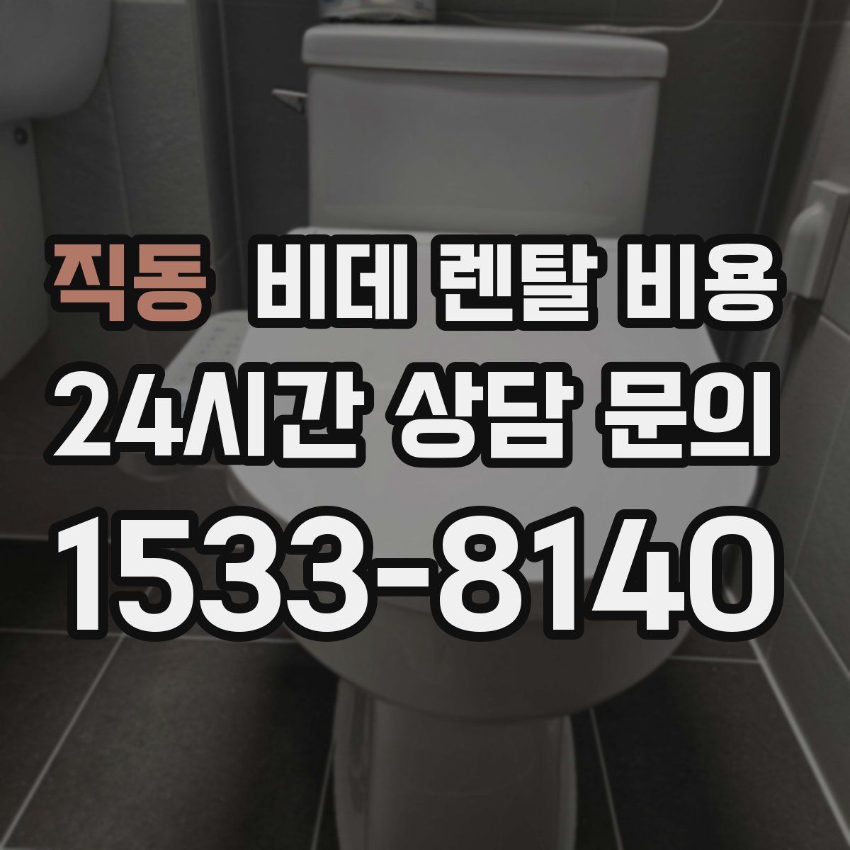 직동 비데 렌탈 비용