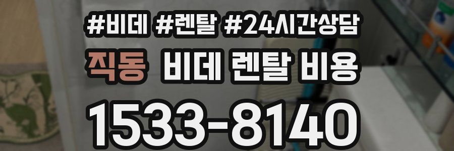 직동 비데 렌탈 비용