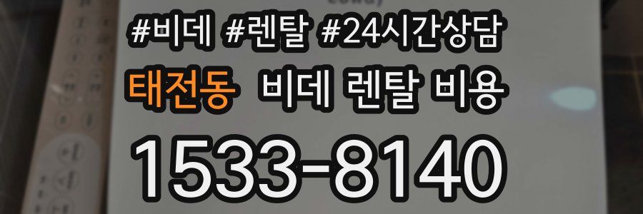 태전동 비데 렌탈 비용