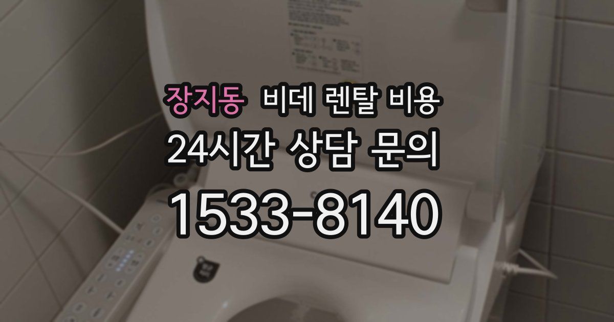 장지동 비데 렌탈 비용