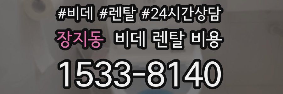 장지동 비데 렌탈 비용